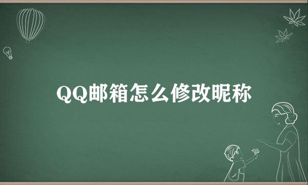 QQ邮箱怎么修改昵称