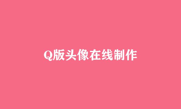 Q版头像在线制作