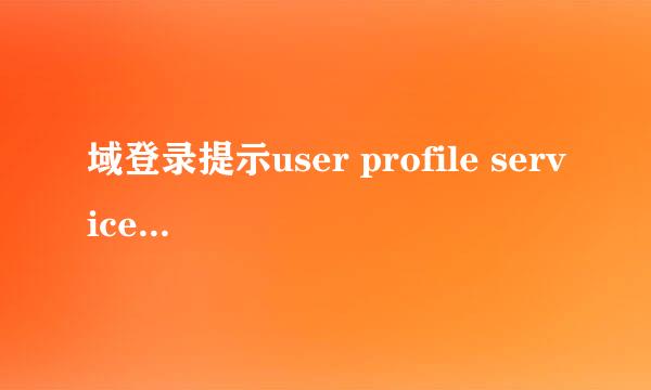 域登录提示user profile service服务未能登陆
