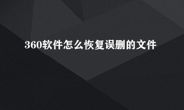 360软件怎么恢复误删的文件