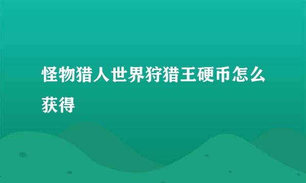 怪物猎人世界狩猎王硬币怎么获得