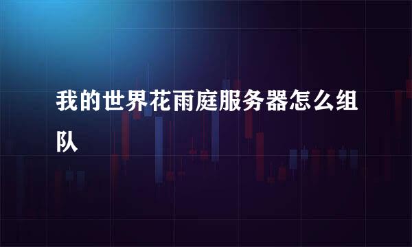 我的世界花雨庭服务器怎么组队