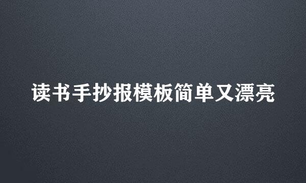 读书手抄报模板简单又漂亮
