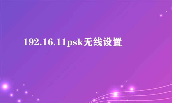 192.16.11psk无线设置