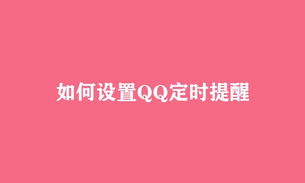 如何设置QQ定时提醒