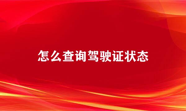 怎么查询驾驶证状态