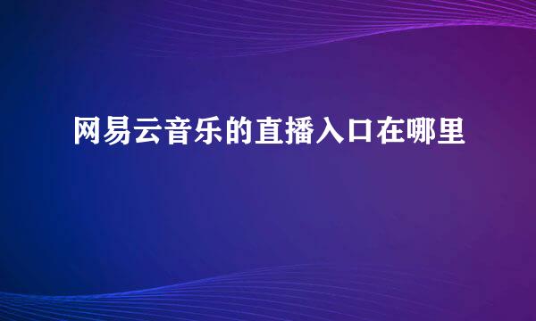 网易云音乐的直播入口在哪里
