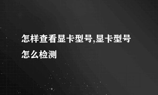 怎样查看显卡型号,显卡型号怎么检测