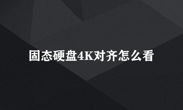 固态硬盘4K对齐怎么看