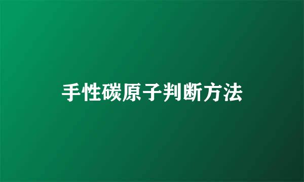 手性碳原子判断方法