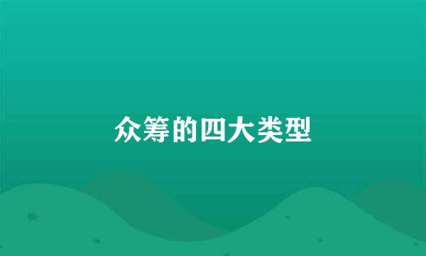 众筹的四大类型