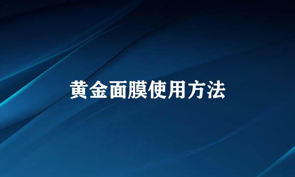 黄金面膜使用方法