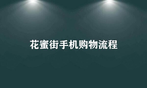 花蜜街手机购物流程