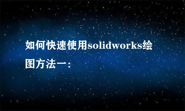 如何快速使用solidworks绘图方法一：