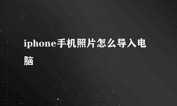 iphone手机照片怎么导入电脑