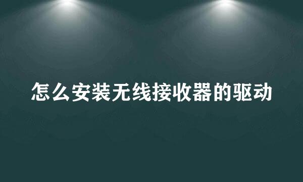 怎么安装无线接收器的驱动