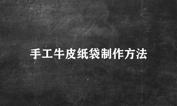 手工牛皮纸袋制作方法