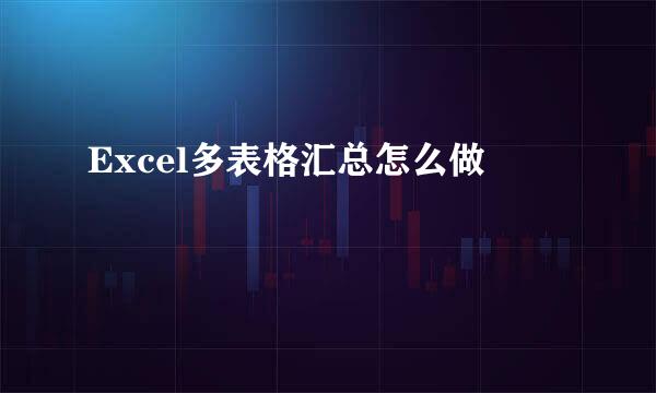 Excel多表格汇总怎么做