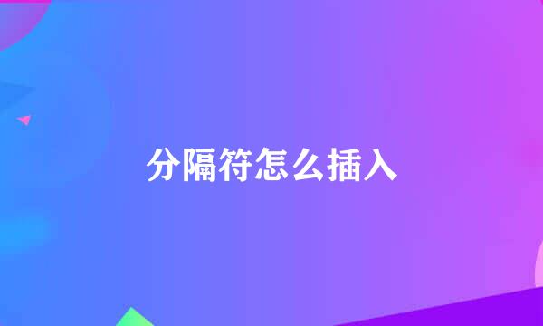 分隔符怎么插入