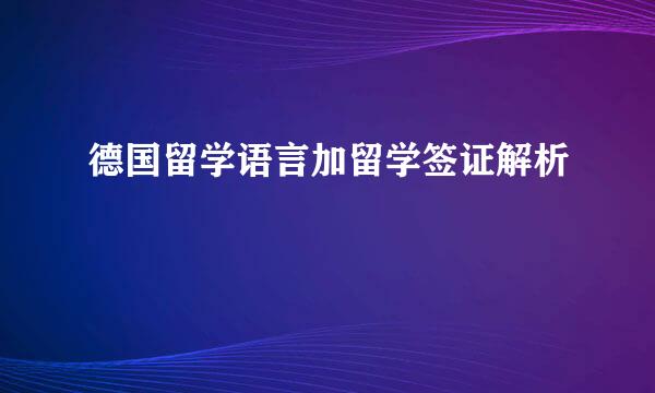 德国留学语言加留学签证解析