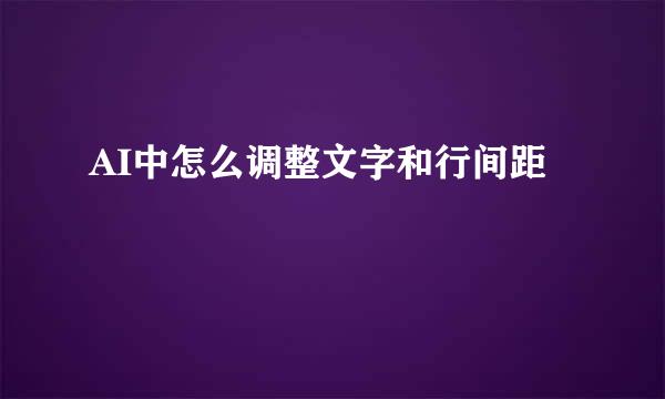 AI中怎么调整文字和行间距