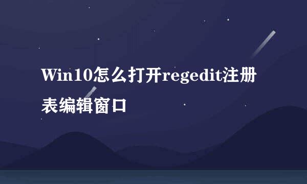 Win10怎么打开regedit注册表编辑窗口