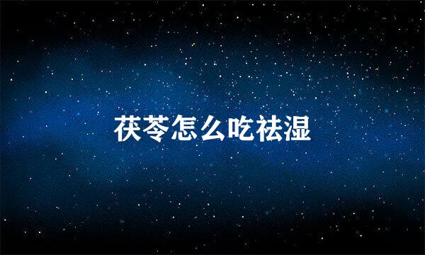 茯苓怎么吃祛湿