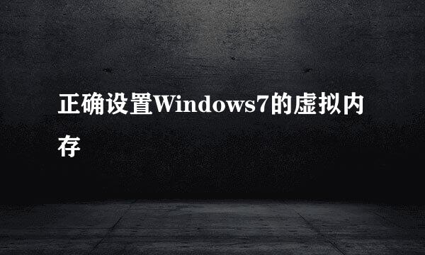 正确设置Windows7的虚拟内存