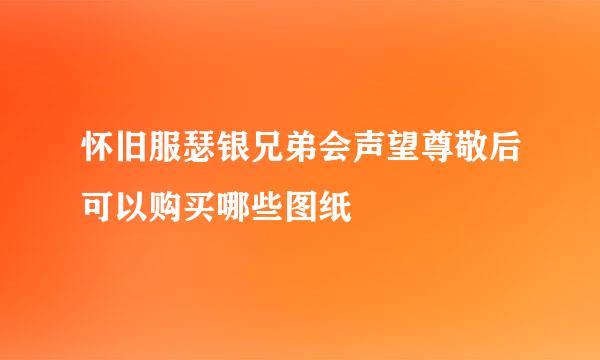 怀旧服瑟银兄弟会声望尊敬后可以购买哪些图纸