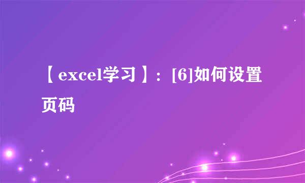 【excel学习】：[6]如何设置页码