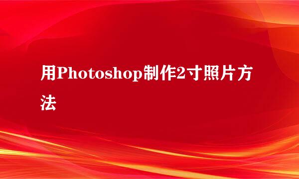 用Photoshop制作2寸照片方法