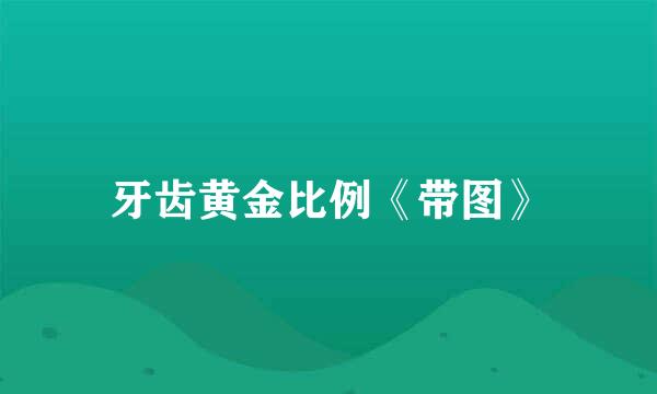 牙齿黄金比例《带图》