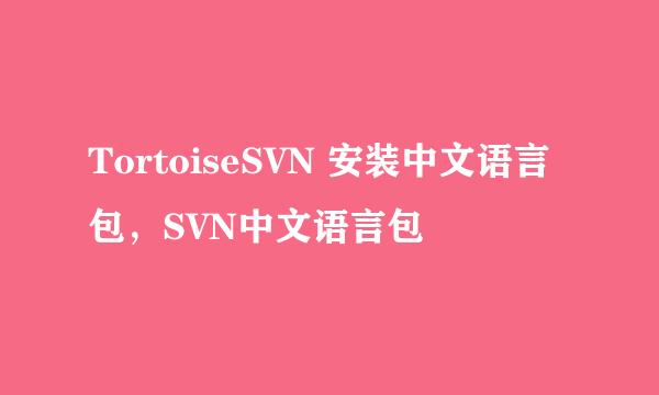 TortoiseSVN 安装中文语言包，SVN中文语言包