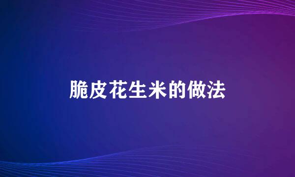 脆皮花生米的做法