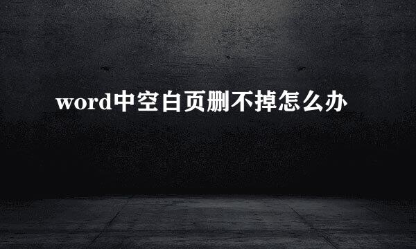 word中空白页删不掉怎么办