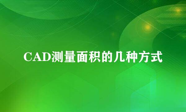 CAD测量面积的几种方式