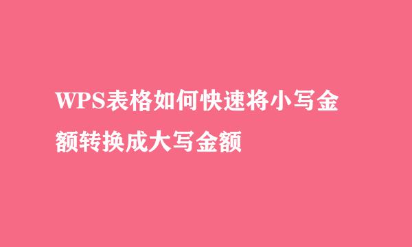 WPS表格如何快速将小写金额转换成大写金额