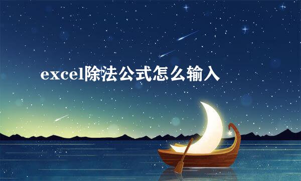 excel除法公式怎么输入
