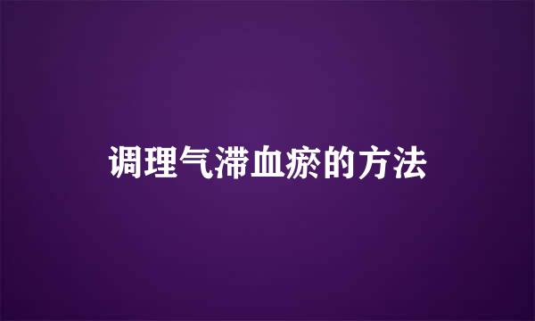 调理气滞血瘀的方法