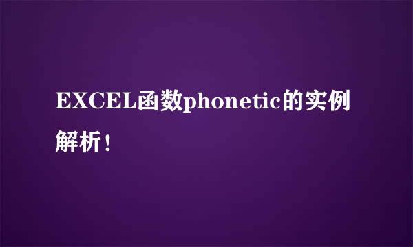 EXCEL函数phonetic的实例解析！