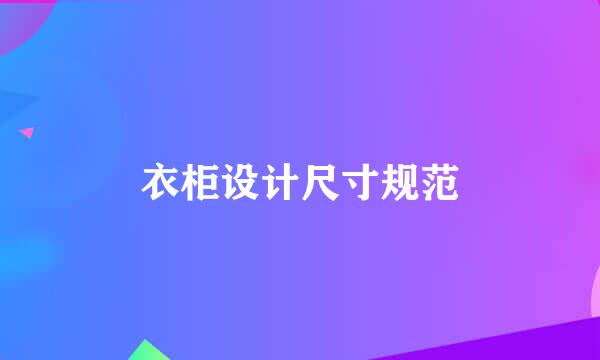 衣柜设计尺寸规范