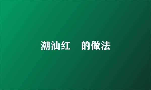潮汕红粿的做法