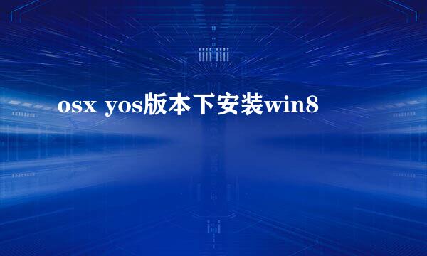 osx yos版本下安装win8