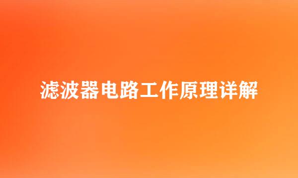 滤波器电路工作原理详解