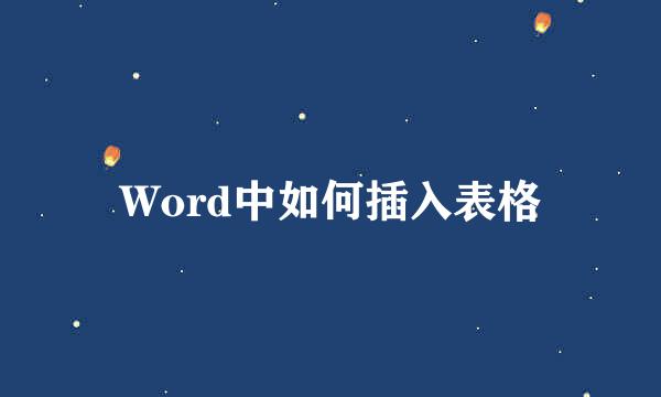 Word中如何插入表格