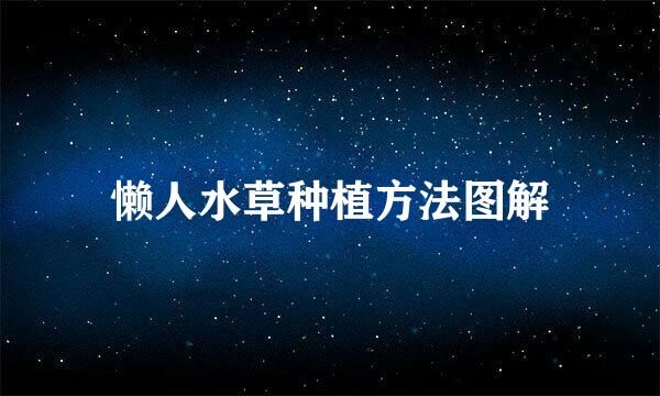 懒人水草种植方法图解