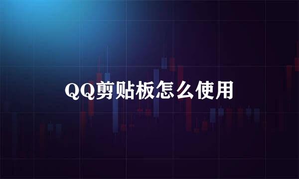 QQ剪贴板怎么使用