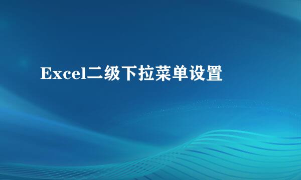 Excel二级下拉菜单设置