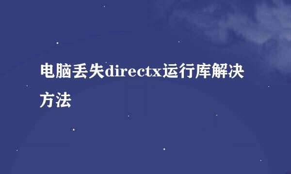 电脑丢失directx运行库解决方法