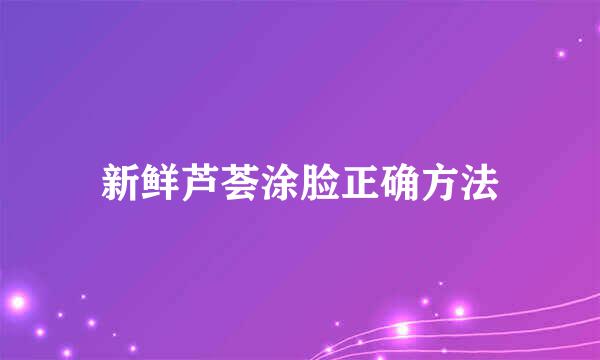 新鲜芦荟涂脸正确方法